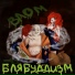 Влом!