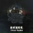 Shnee feat. Trey-Dawg