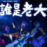 Bai Wu, Da Peng, Aarif Lee