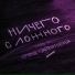 HIRO feat. Ирина Кайратовна