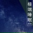 晚安