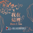 讚美之泉 Stream of Praise