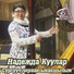 Надежда Куулар