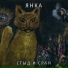 Янка