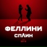 Сплин feat. Би-2