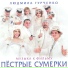 Л.Гурченко