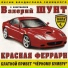 БЛАТНЯК [vkhp.net]