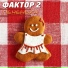 Фактор 2
