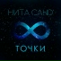 Нита Санд