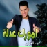 Haider Al-Ghazal