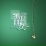 洛天依