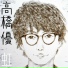 メガネツインズ(高橋優&亀田誠治)
