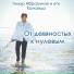 Тимофей Чернавин ("Тимур И.")