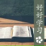 考试