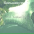 Большая группа