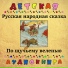 Детская аудиокнига, Юрий Григорьев