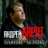 Андрей Карат