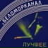 [muzmo.ru] Беломорканал