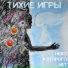 Тихие Игры