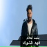 Fahd Al Shawk