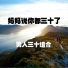 男人三十组合