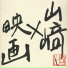Masayoshi Yamazaki