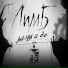 Amet-Han feat. Эйс