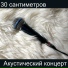 30 Сантиметров