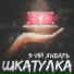 3-ий Январь
