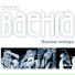 Ваенга Елена Белая птица 2