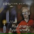 Николай Анисимов