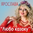 Ярослава