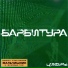 Барбитура