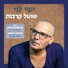 Ishay Levi (ישי לוי )