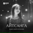 Инара Байсултанова