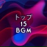 リラックスした音楽のアカデミー