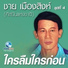 ชาย เม องส งห