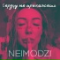 Neimodzi