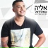 אליה שאלתיאל