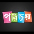 Sunaina Sarkar, Debojit Saha