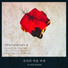 JiHae Song, SOLAJ feat. Gyoseok Gu