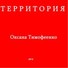 Оксана Тимофеенко