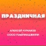 АЛЕКСЕЙ ЧУМАКОВ И СОСО ПАВЛИАШВИЛИ