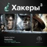 Хакеры, Этногенез, Юрий Бурносов, Андрей Градобоев