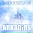 Аркадиас feat. Франческа Тотти