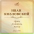Иван Семенович Козловский