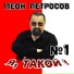 Arsen I Leon Petrosovy