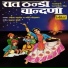 Ramila Gahalot, Jyoti Chokhawat