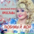Вокальный проект "Ярослава"