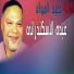 Abdo Al Eskandarany